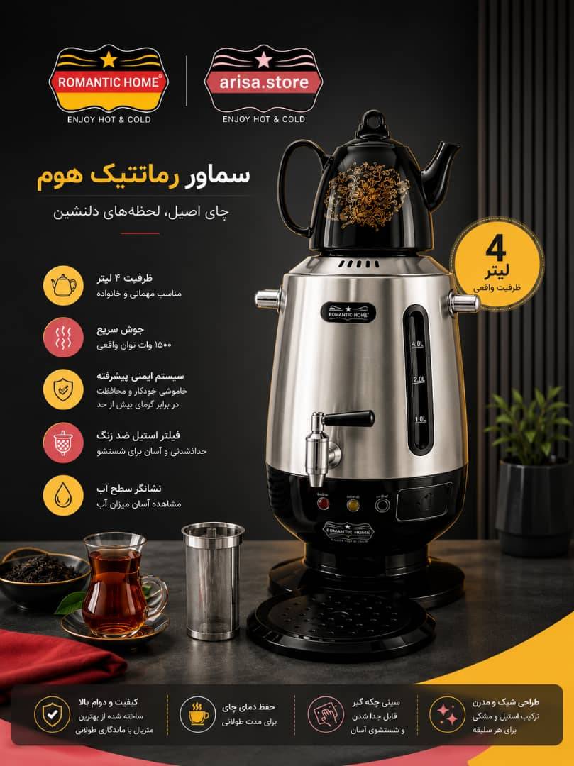 سماور برقی رومانتیک مدل SMRV-96